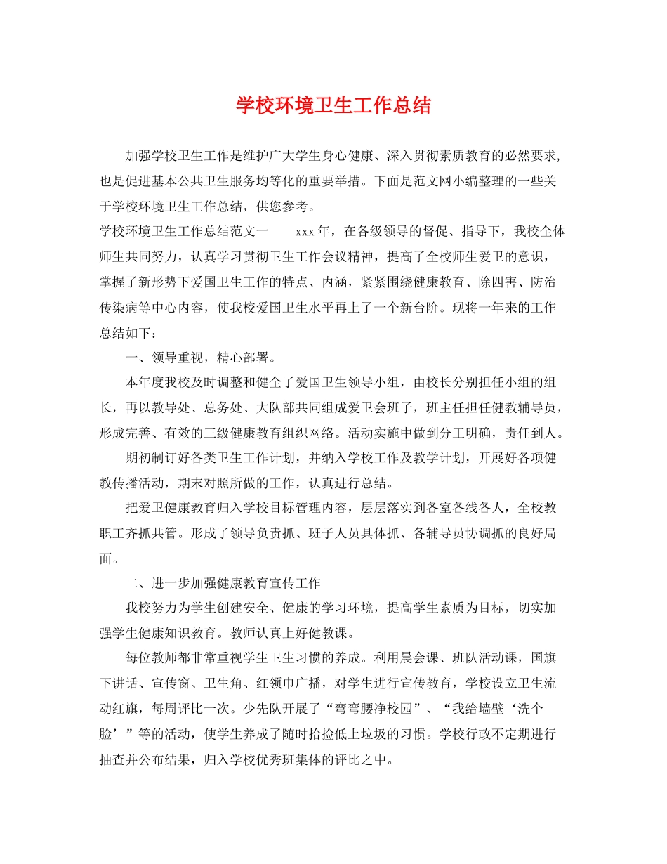 学校环境卫生工作总结 _第1页