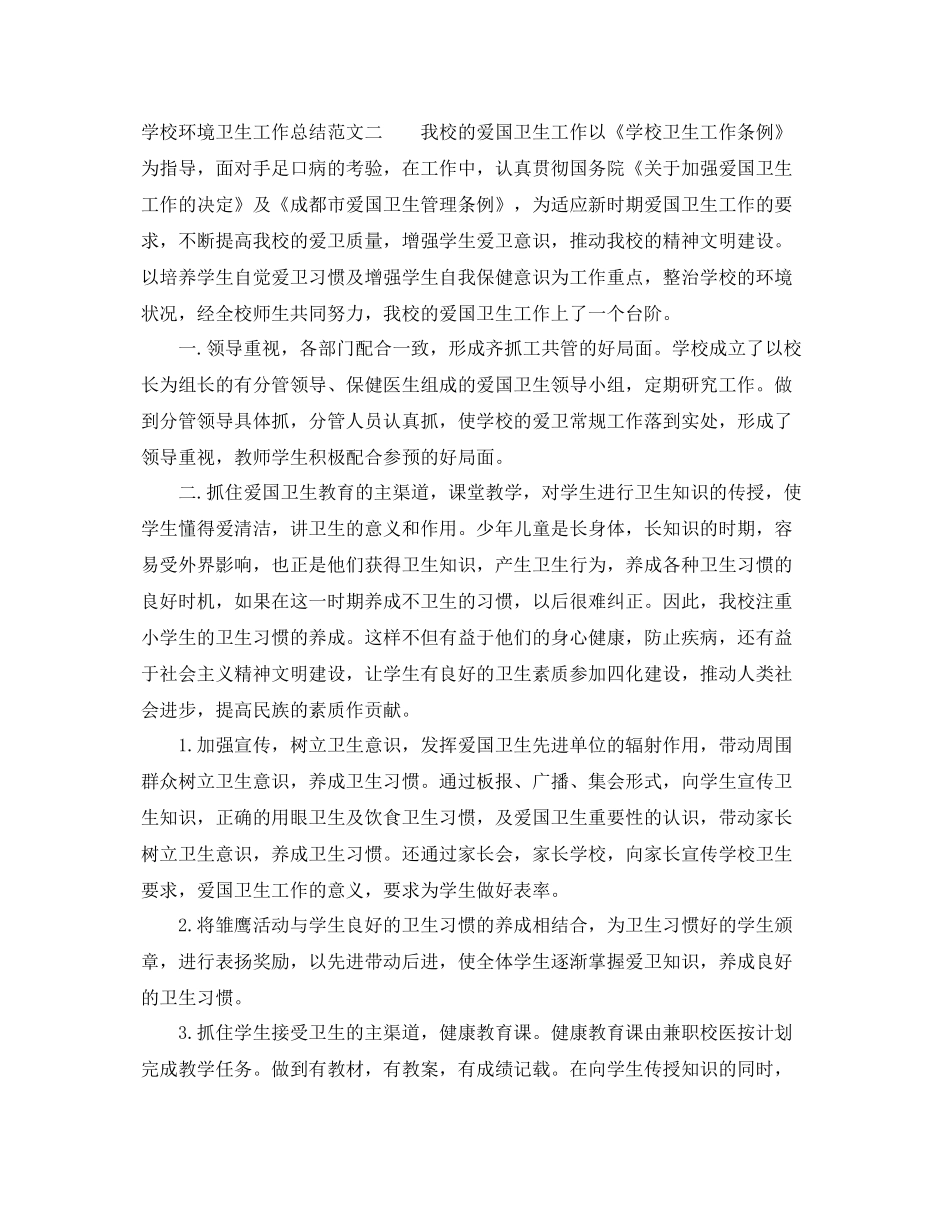 学校环境卫生工作总结 _第3页