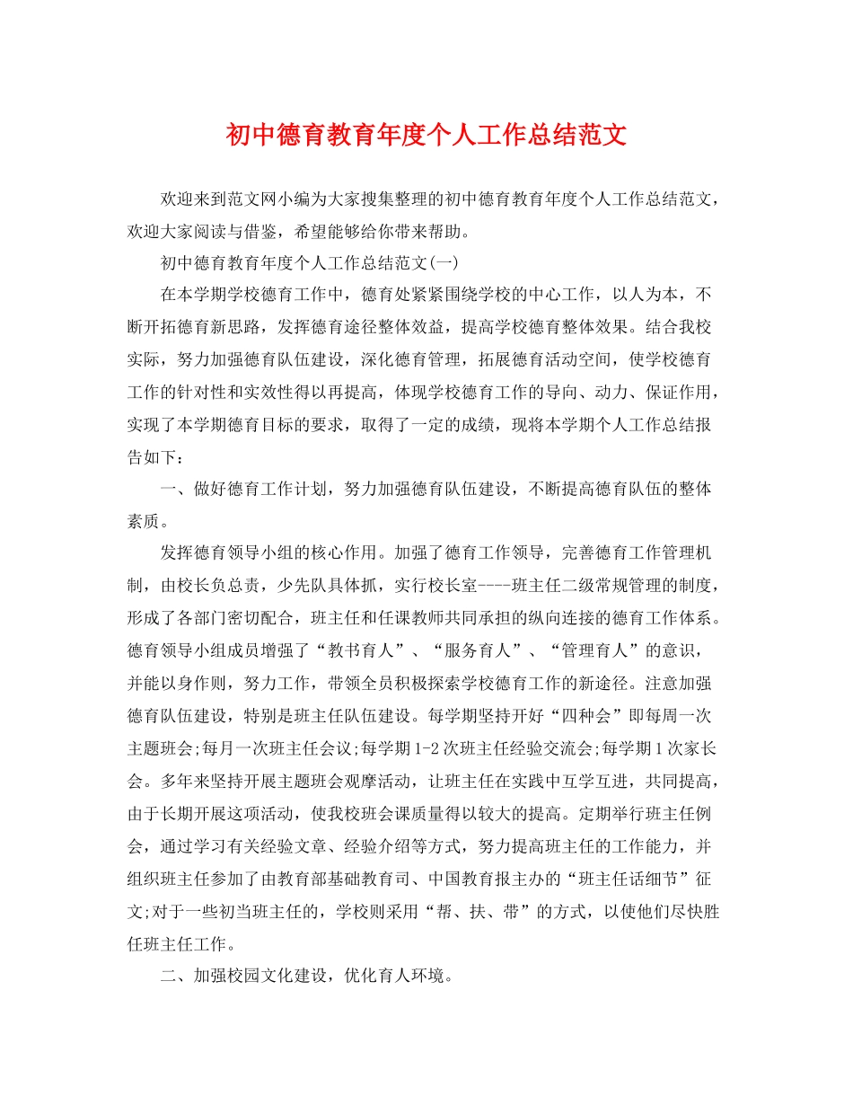 初中德育教育年度个人工作总结范文 _第1页