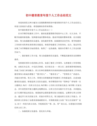 初中德育教育年度个人工作总结范文 