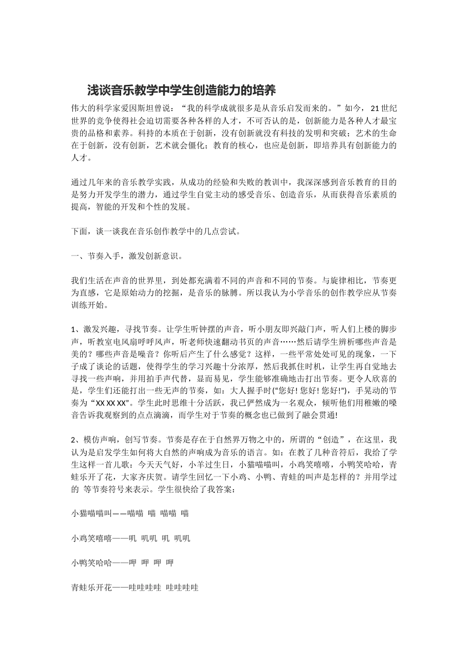 浅谈音乐教学中学生创造能力的培养_第1页