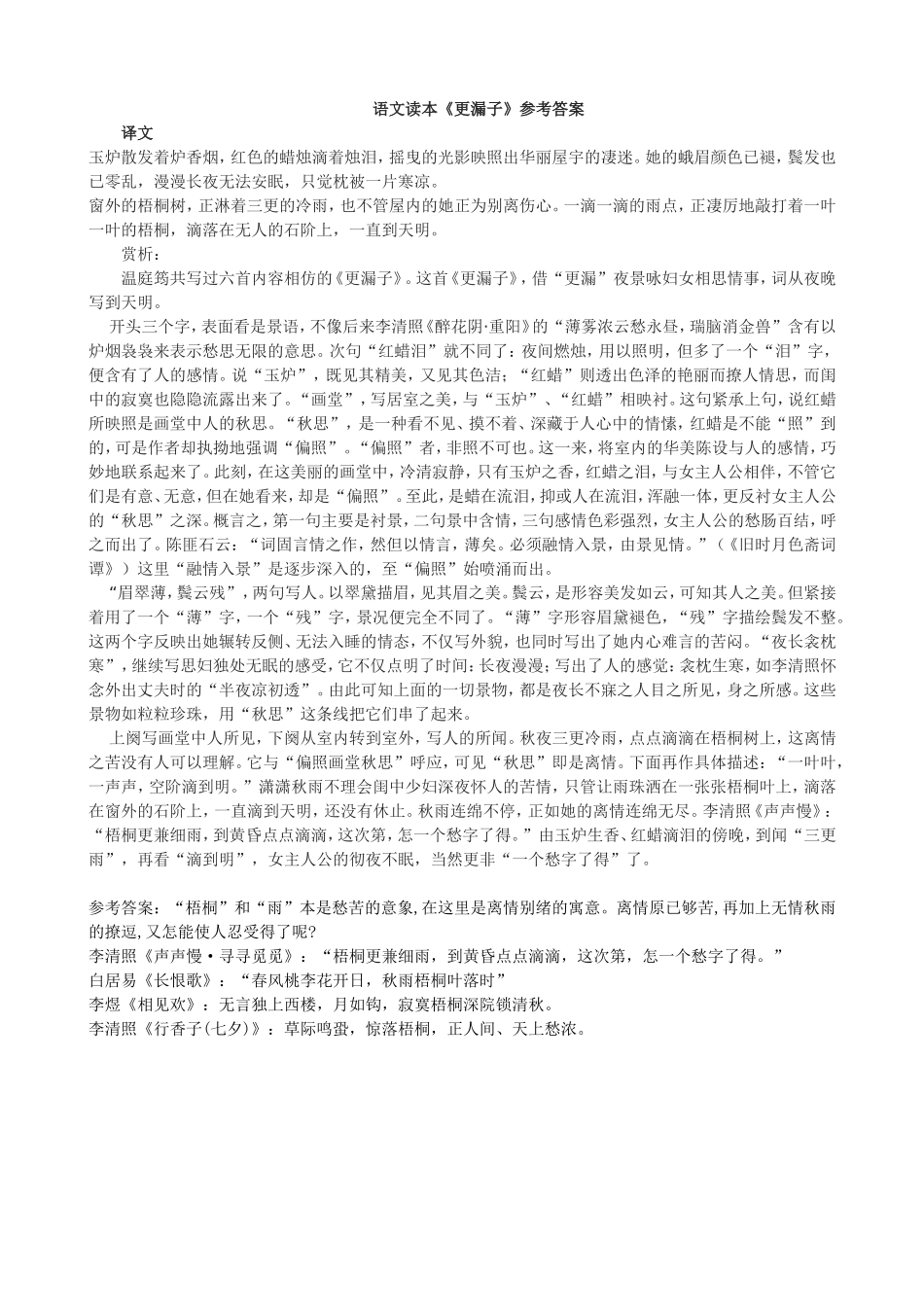 读本《更漏子》温庭筠参考答案_第1页
