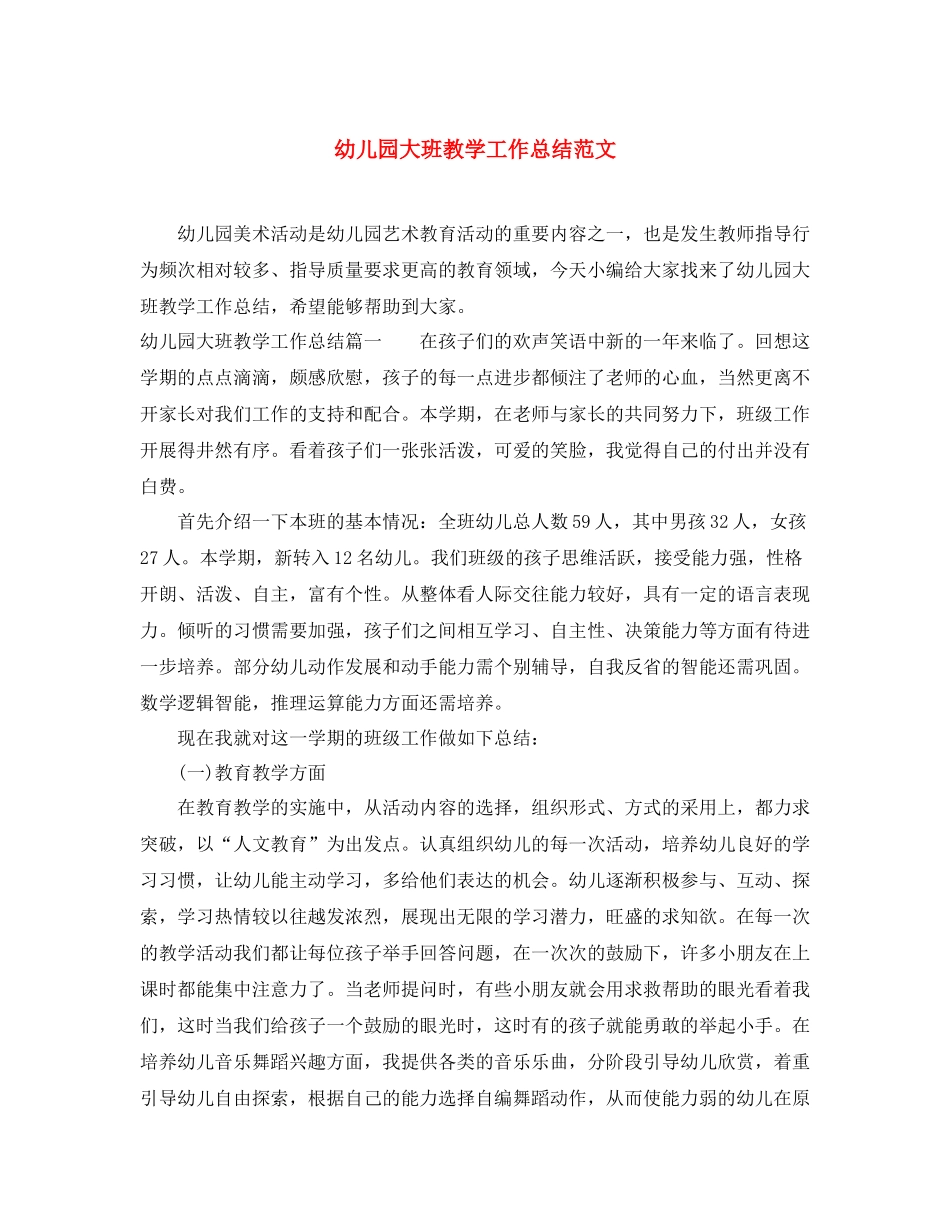 幼儿园大班教学工作总结范文 _第1页