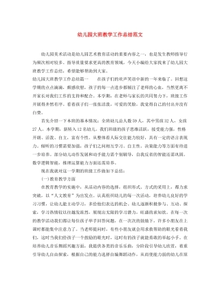 幼儿园大班教学工作总结范文 