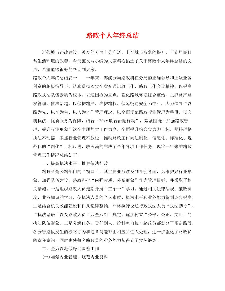 路政个人年终总结 _第1页