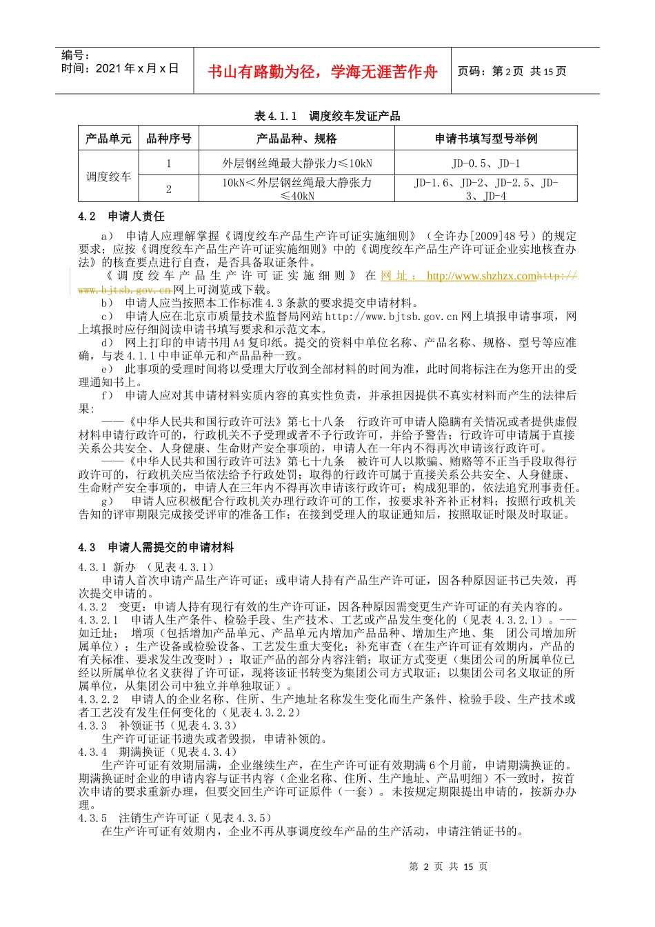 调度绞车生产许可证受理标准_第2页
