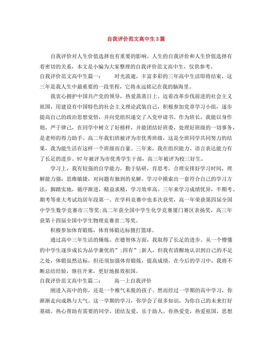 自我评价范文高中生3篇 _第1页