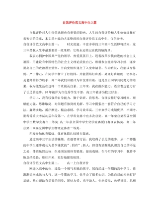 自我评价范文高中生3篇 