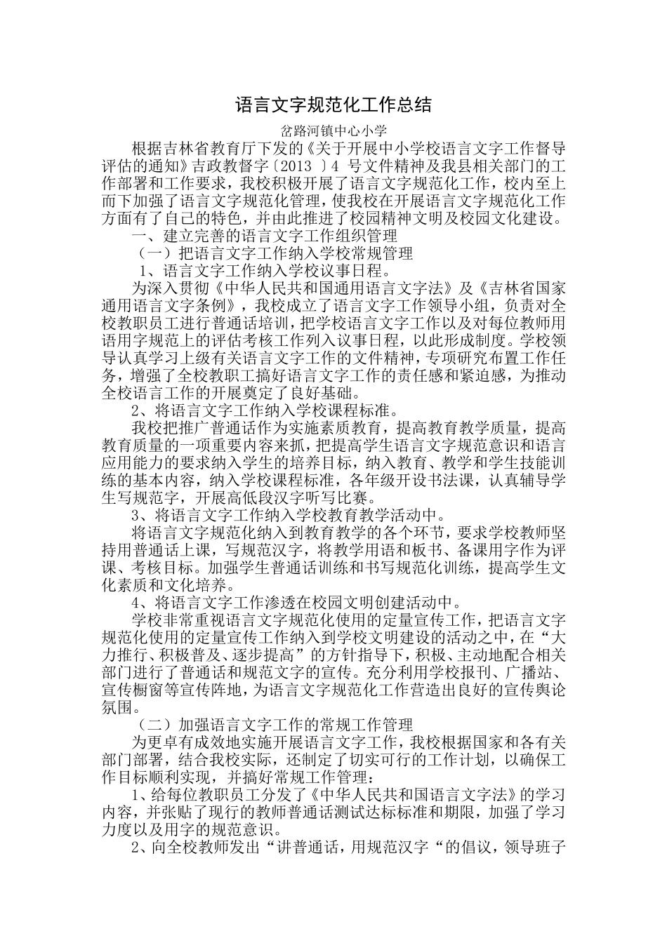 语言文字规范化工作总结_第1页