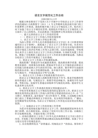 语言文字规范化工作总结