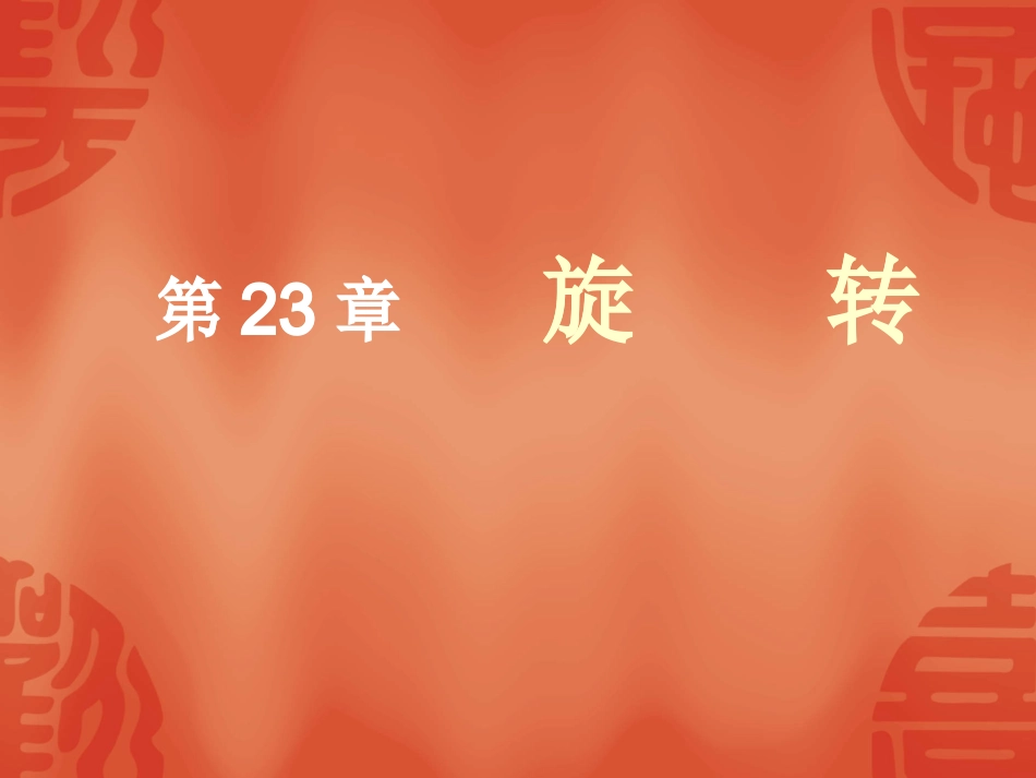 旋转（复习）_第1页