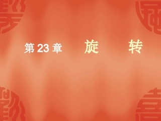 旋转（复习）