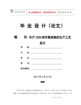 年产1000吨环氧树脂工艺设计