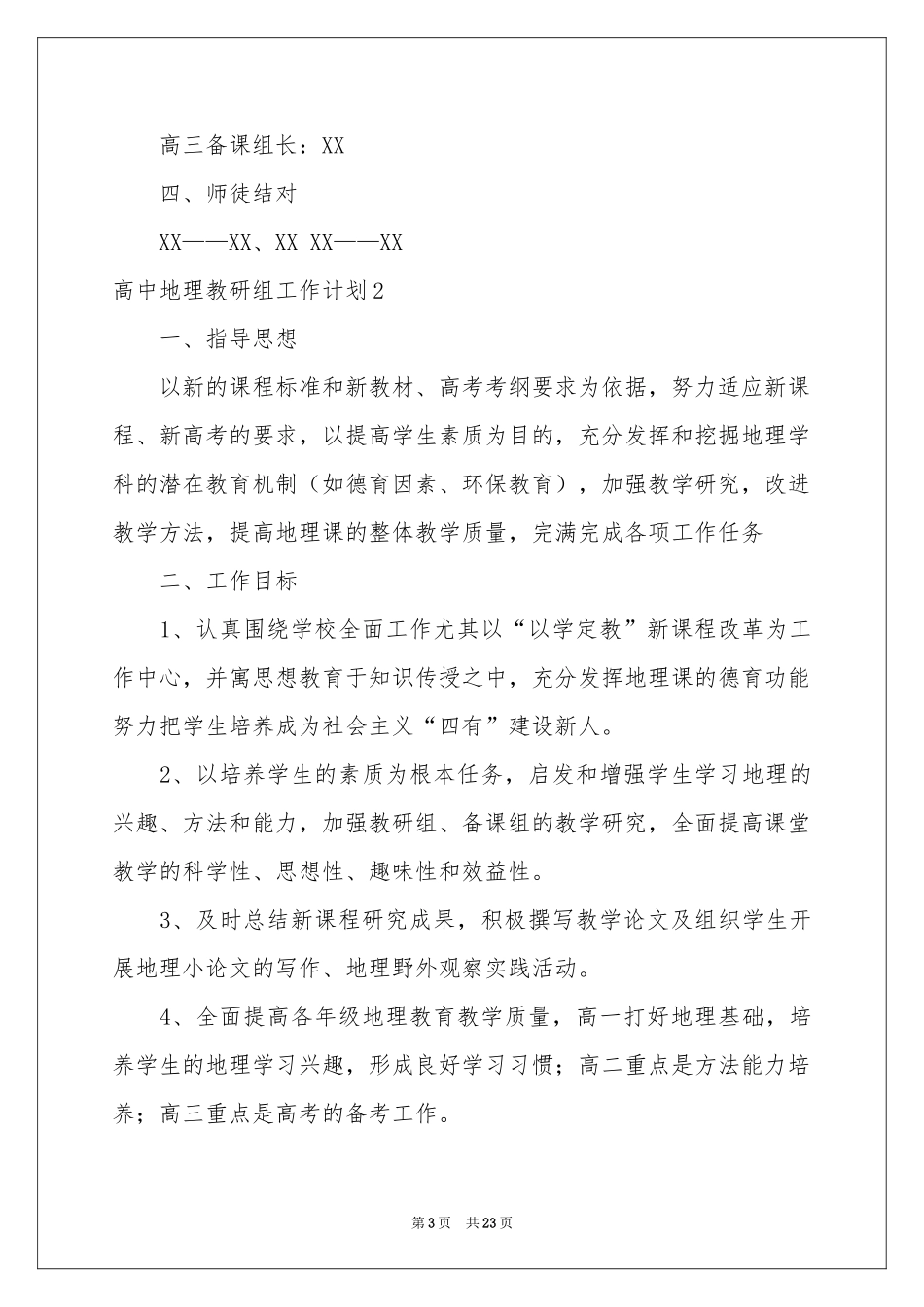 高中地理教研组工作参考计划_第3页