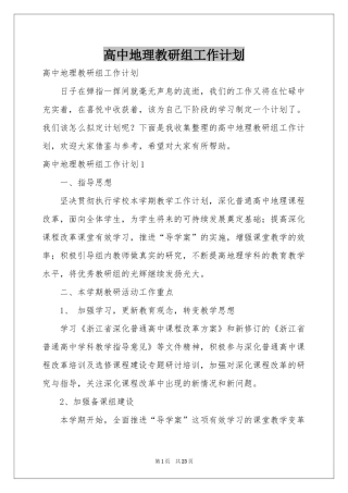 高中地理教研组工作参考计划
