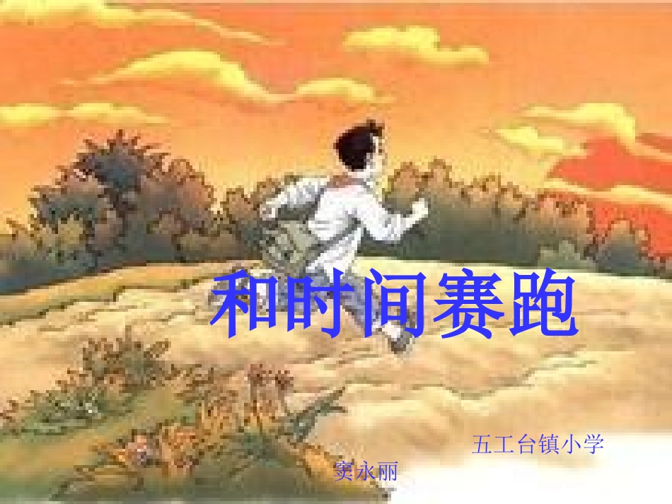 和时间赛跑课件_第1页