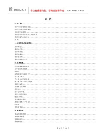 生产与库存控制的目标