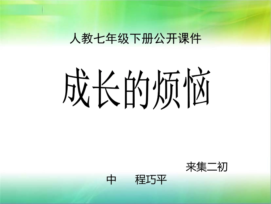 单元综合性学习《成长的烦恼》课件(1)_第1页