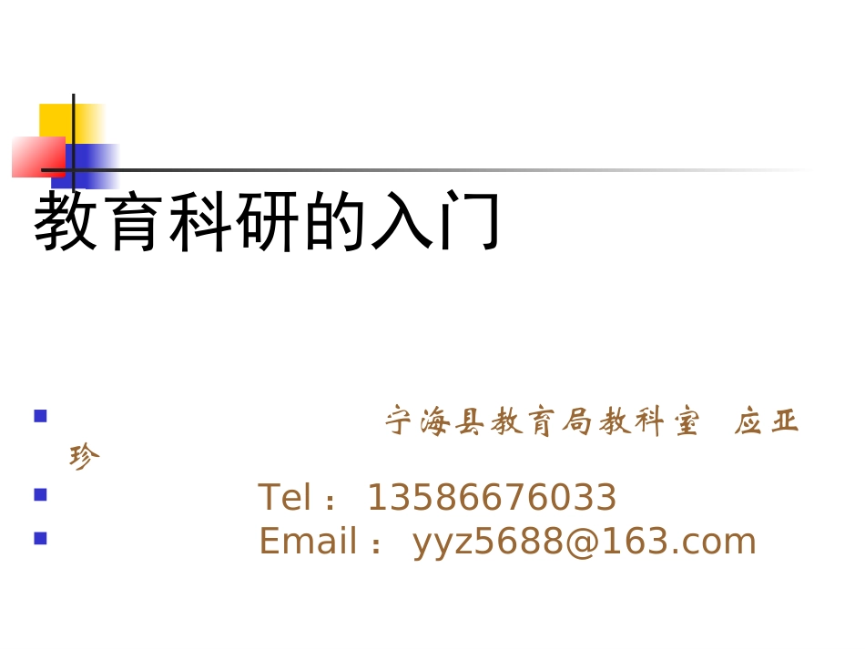 教育科研的入门2_第1页