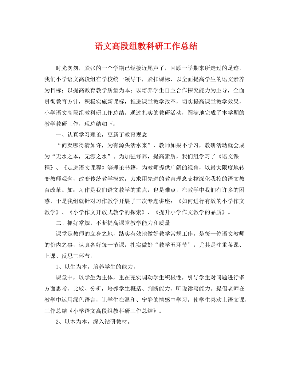 语文高段组教科研工作总结 _第1页
