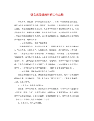 语文高段组教科研工作总结 