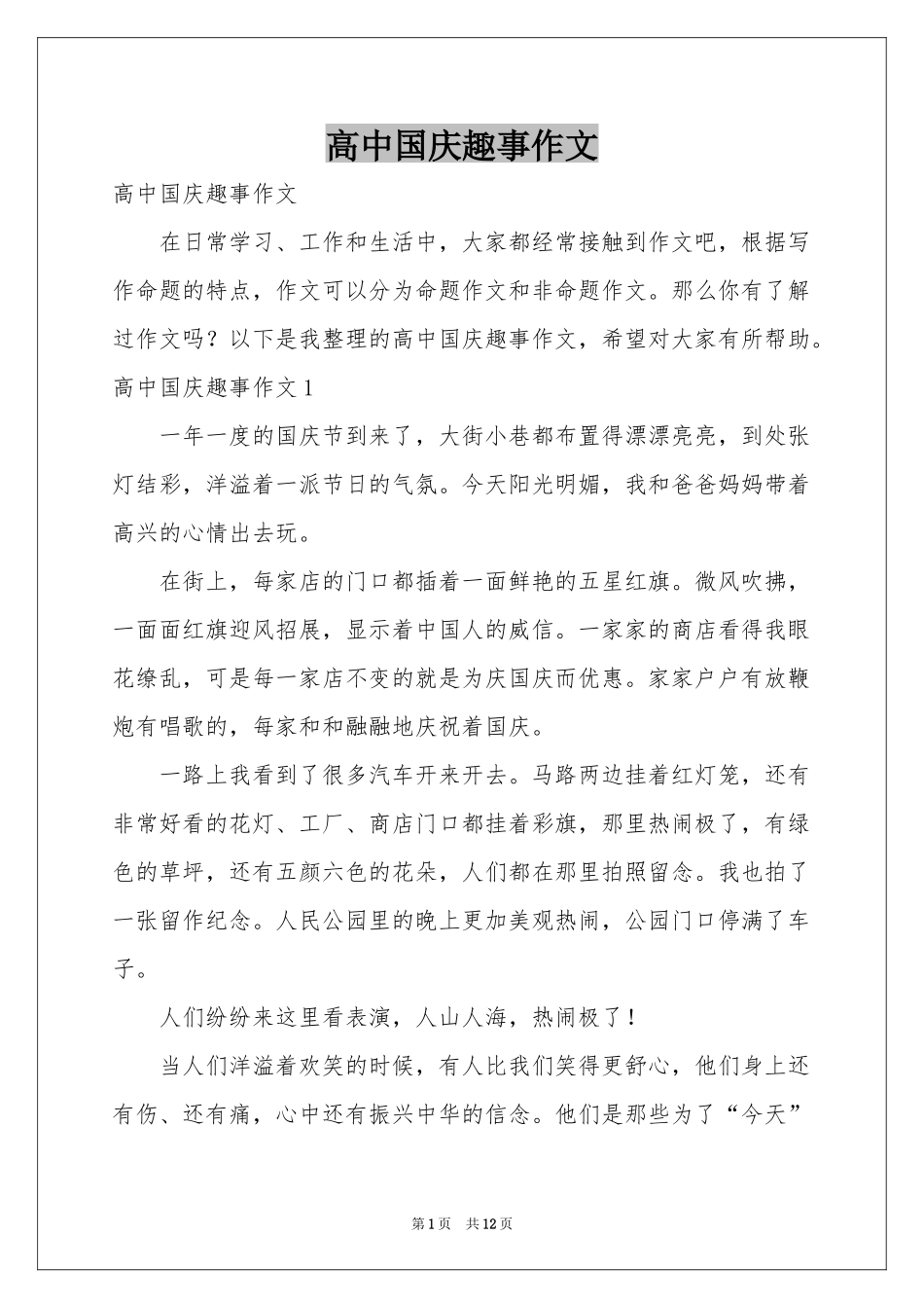 高中国庆趣事作文_第1页