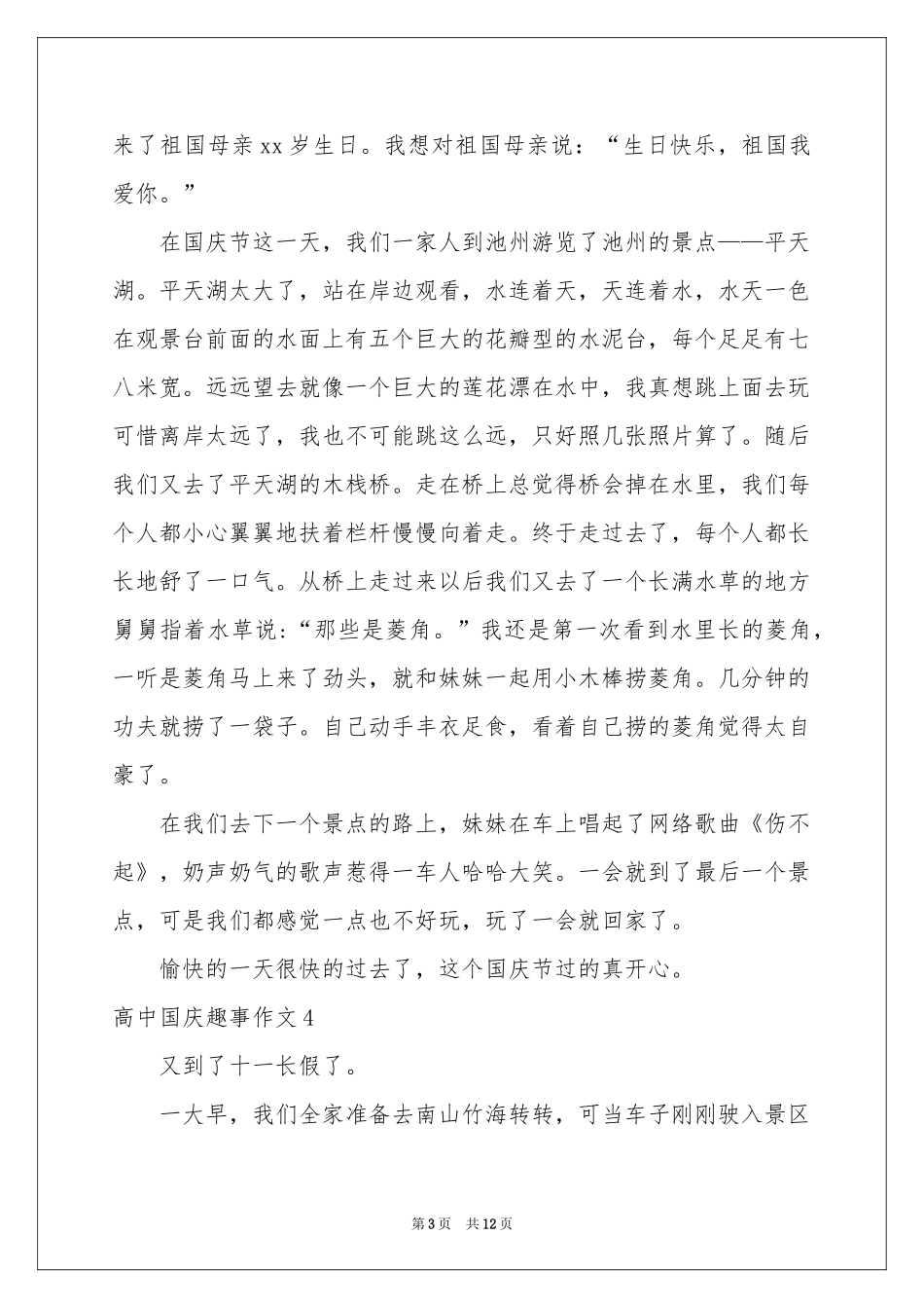 高中国庆趣事作文_第3页