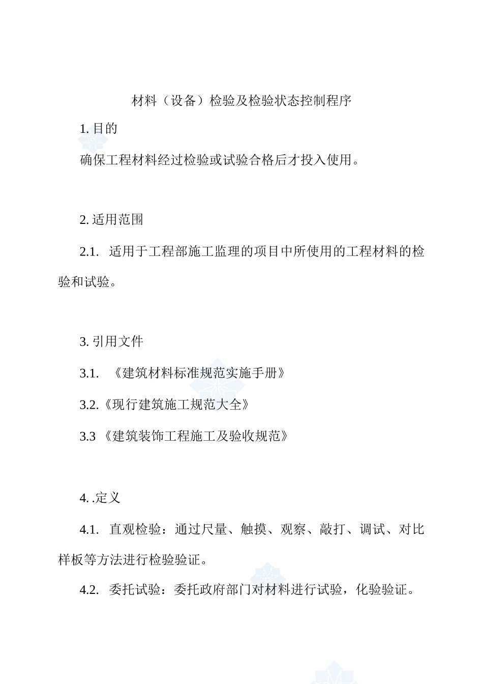 10-1材料(设备)检验_第1页