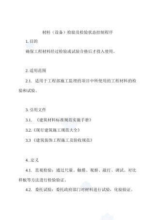 10-1材料(设备)检验