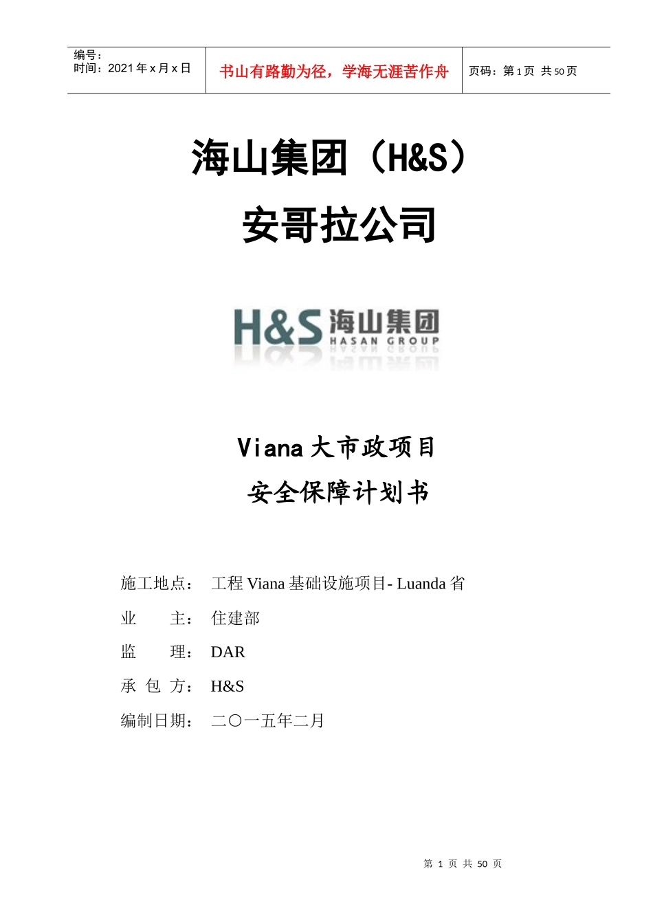 安全保障计划书(VianaChinese)_第1页