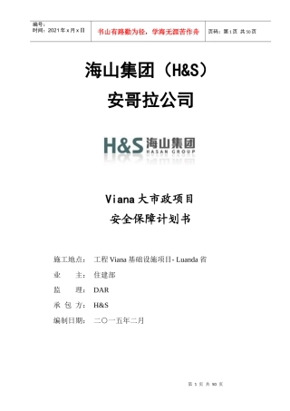 安全保障计划书(VianaChinese)