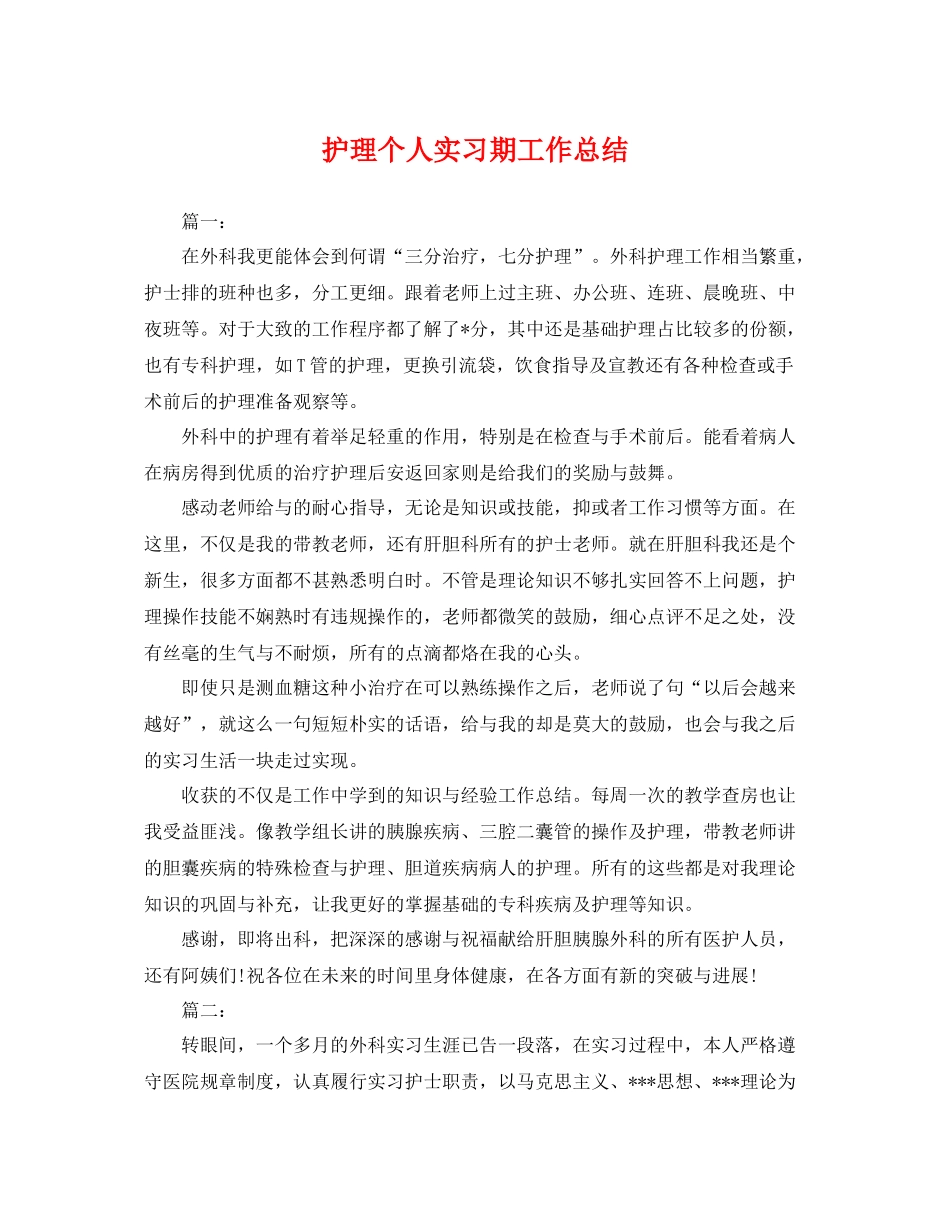 护理个人实习期工作总结 _第1页