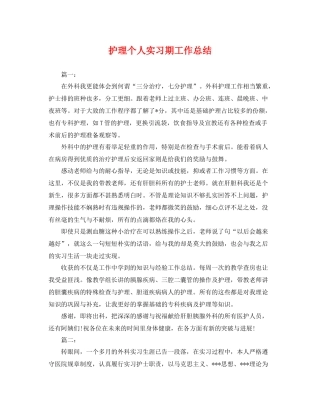 护理个人实习期工作总结 