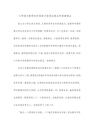 小学语文教学如何阅读才能突出重点和突破难点