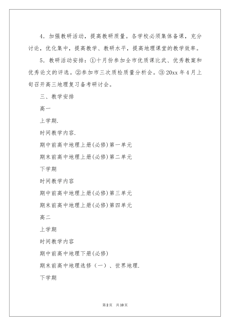 高中地理教学参考计划4篇_第2页