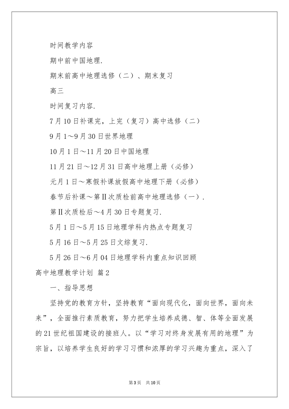 高中地理教学参考计划4篇_第3页