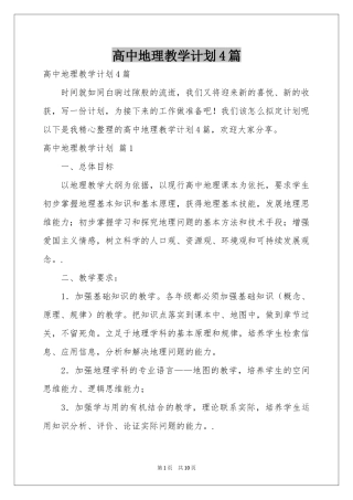 高中地理教学参考计划4篇