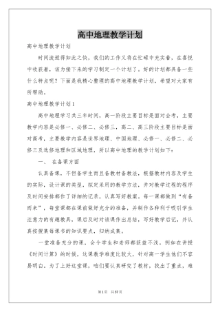 高中地理教学参考计划