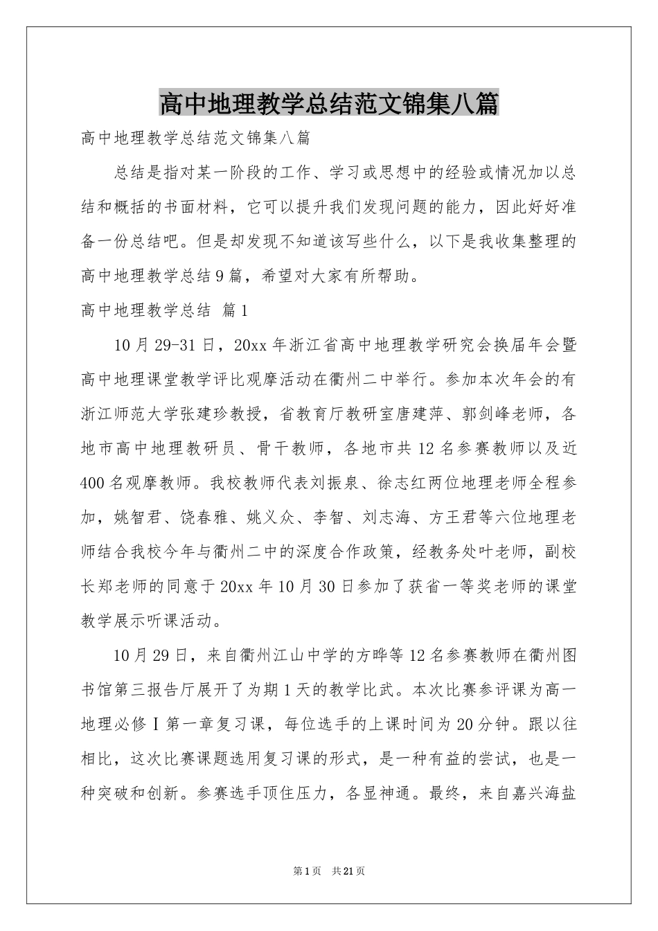高中地理教学参考总结范本锦集八篇_第1页