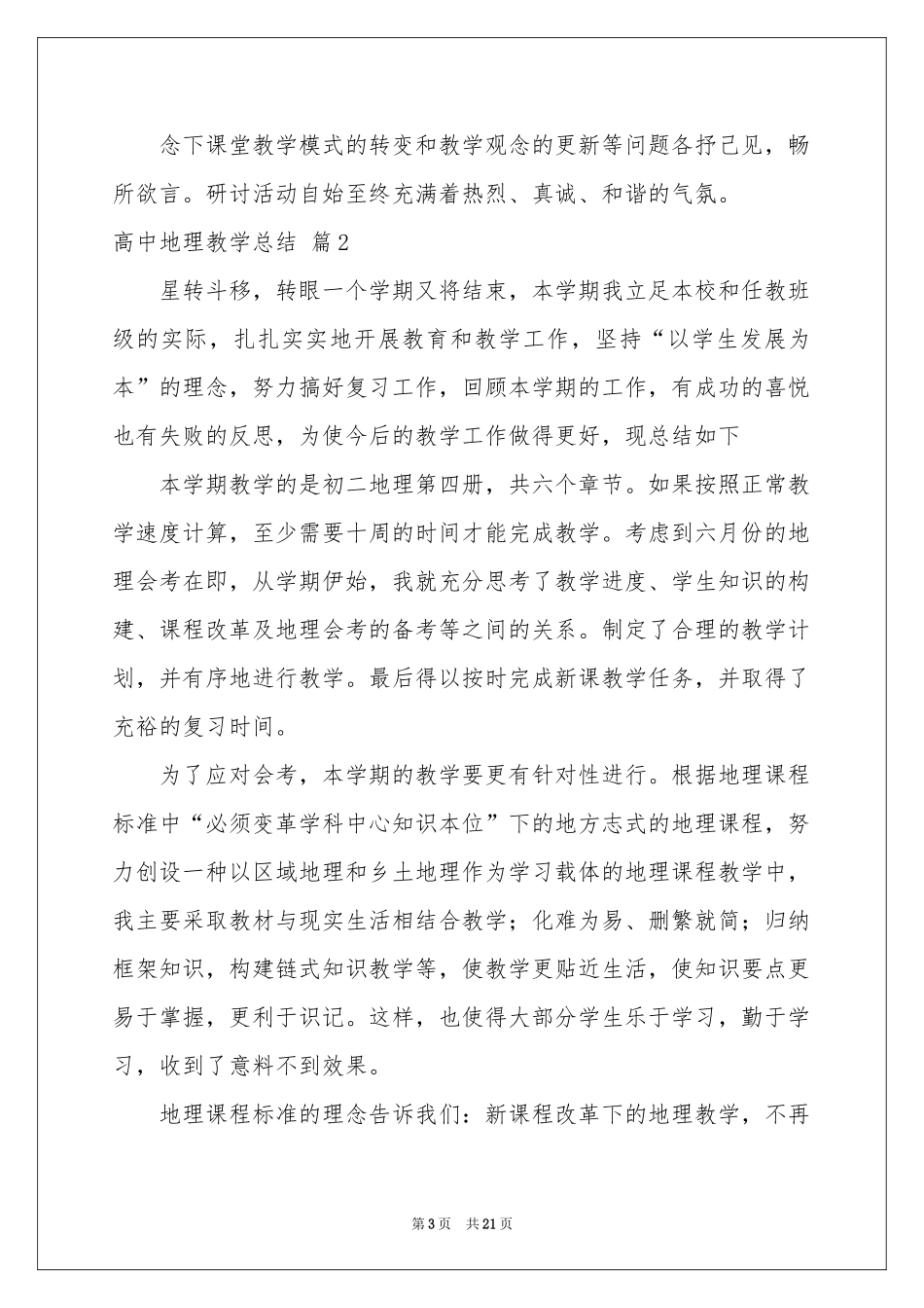 高中地理教学参考总结范本锦集八篇_第3页