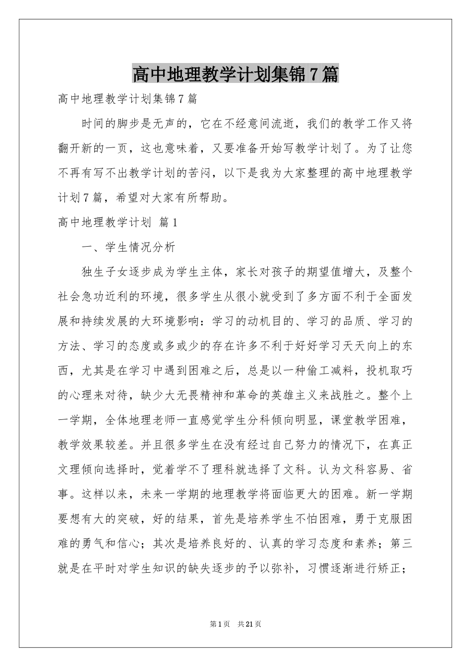 高中地理教学参考计划集锦7篇_第1页
