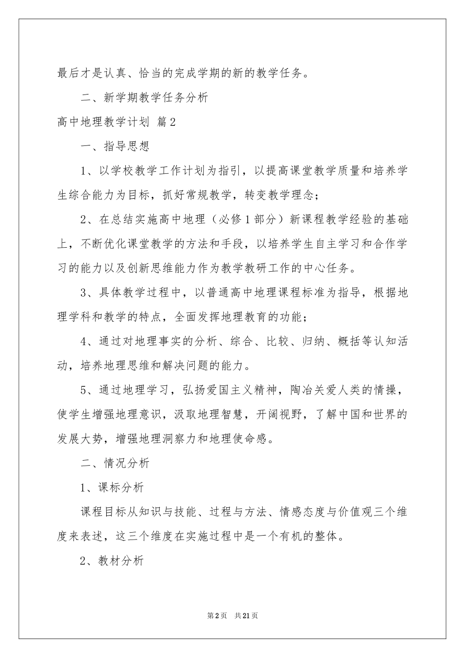 高中地理教学参考计划集锦7篇_第2页