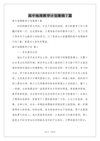 高中地理教学参考计划集锦7篇