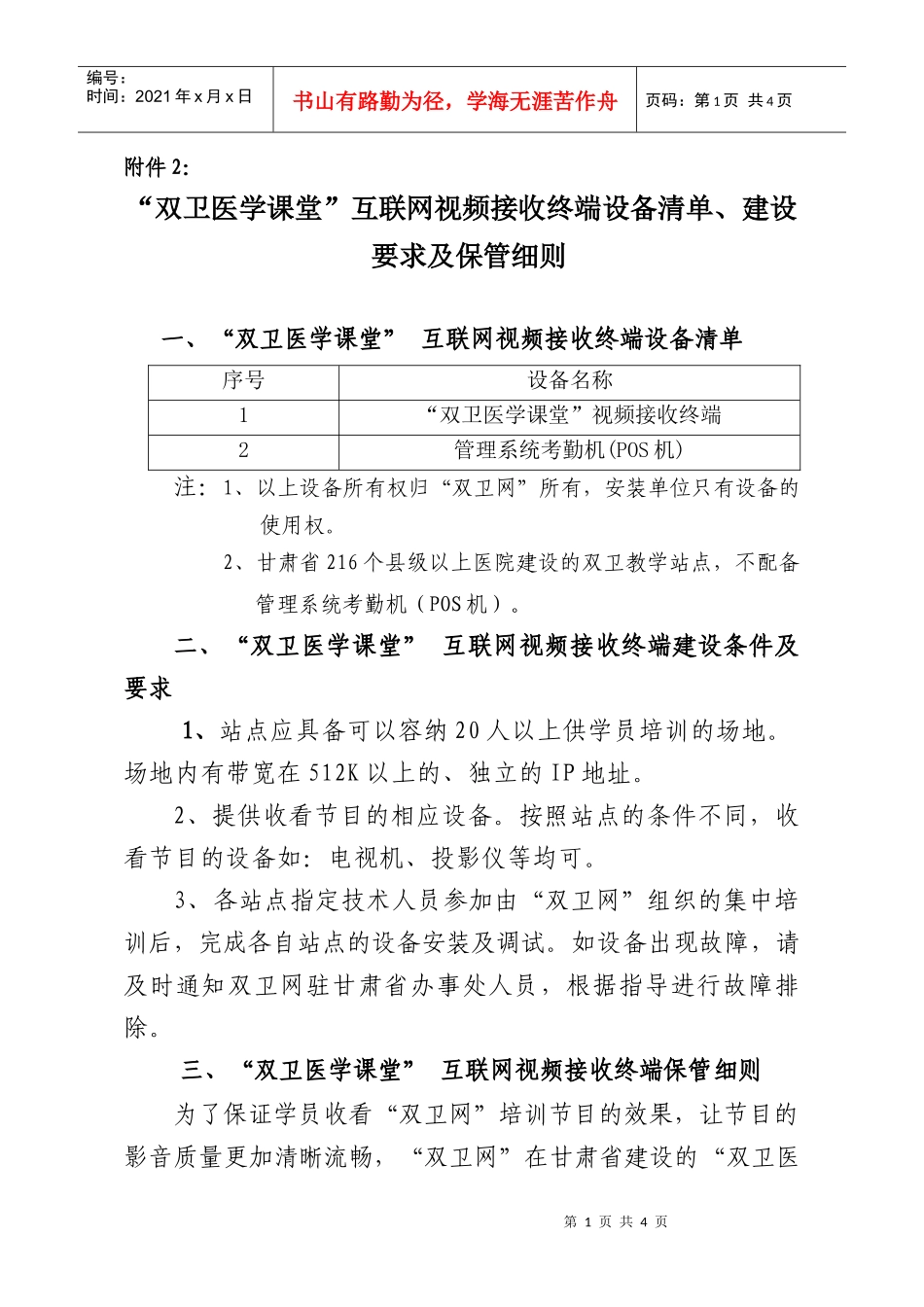 2“双卫医学课堂”互联网视频接收终端设备清单、建设要求及保管_第1页