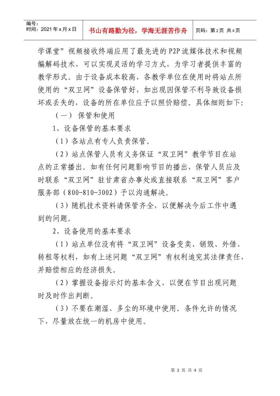 2“双卫医学课堂”互联网视频接收终端设备清单、建设要求及保管_第2页