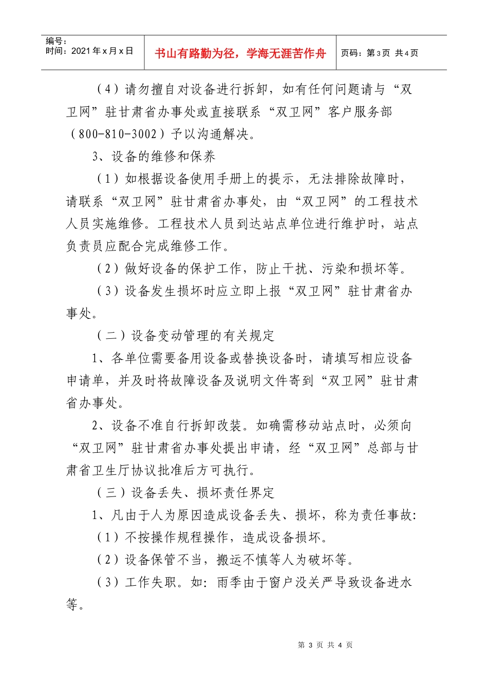 2“双卫医学课堂”互联网视频接收终端设备清单、建设要求及保管_第3页