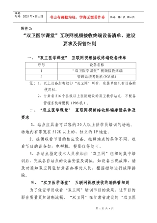 2“双卫医学课堂”互联网视频接收终端设备清单、建设要求及保管