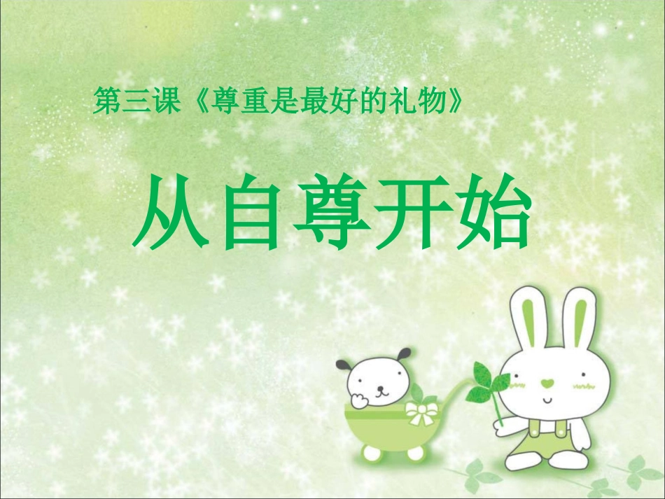 《尊重是最好的礼物》课件_第1页