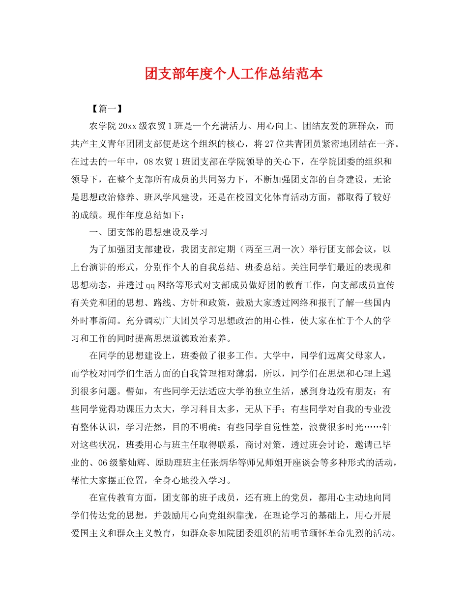 团支部年度个人工作总结范本 _第1页