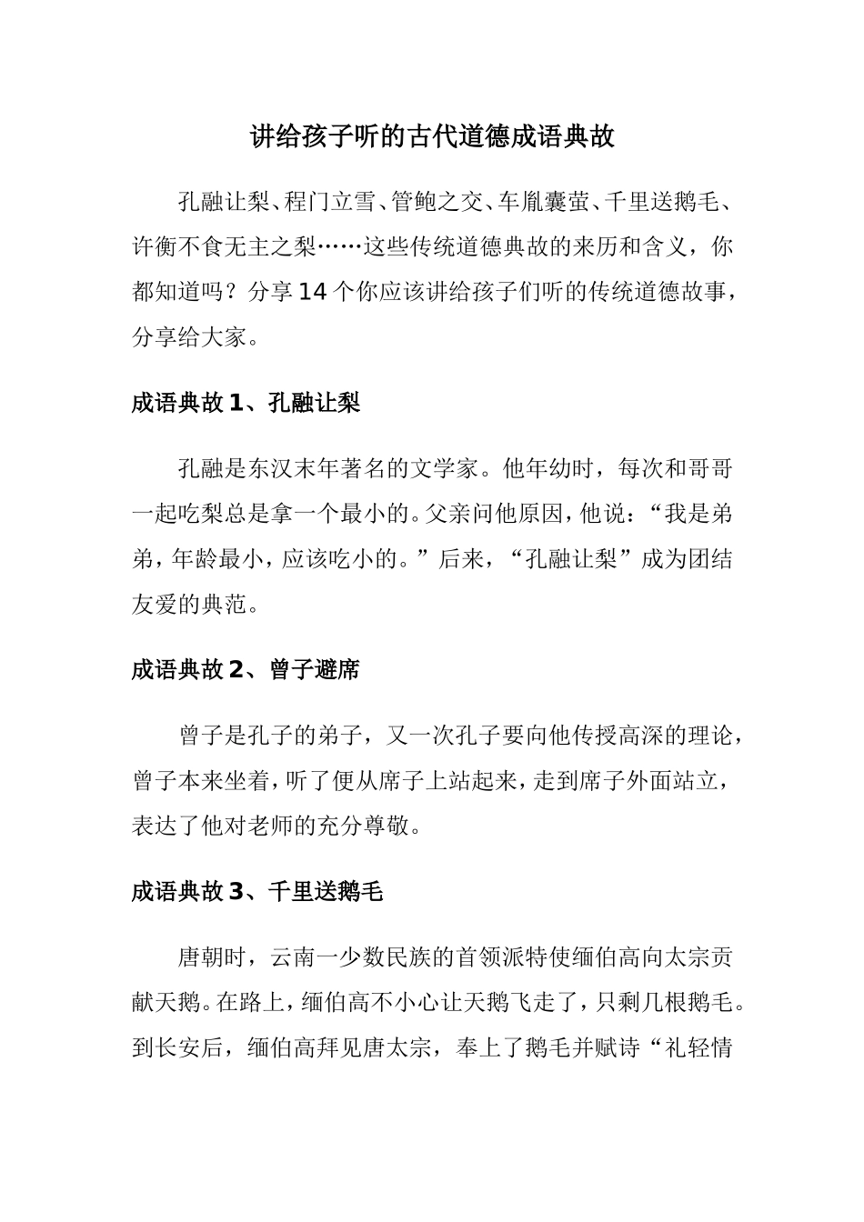 古代道德成语典故精选_第1页